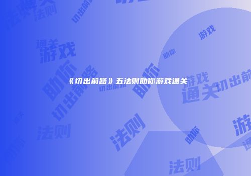 《切出前路》五法则助你游戏通关