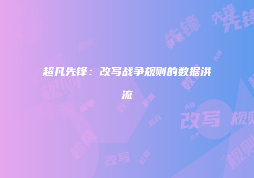 超凡先锋：改写战争规则的数据洪流