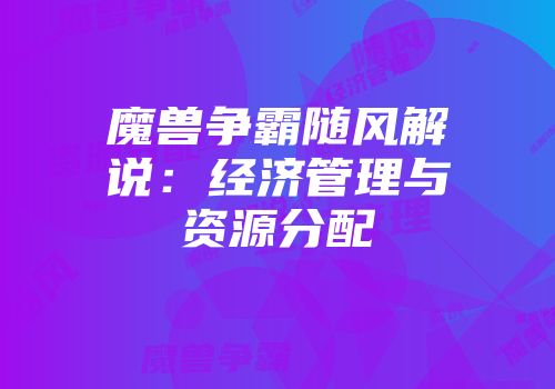 魔兽争霸随风解说：经济管理与资源分配