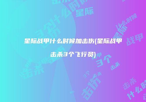 星际战甲什么时候加击伤(星际战甲击杀3个飞行员)