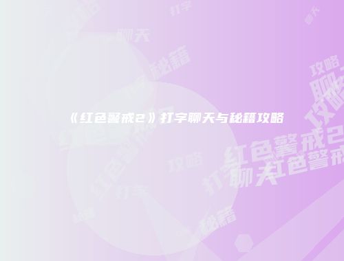 《红色警戒2》打字聊天与秘籍攻略