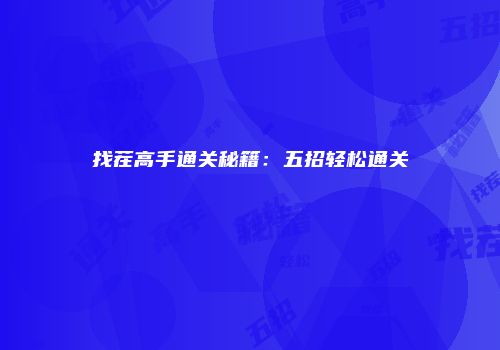 找茬高手通关秘籍：五招轻松通关