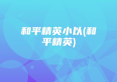 和平精英小以(和平精英)