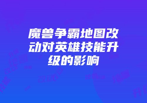 魔兽争霸地图改动对英雄技能升级的影响