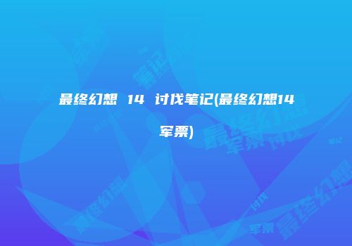 最终幻想 14 讨伐笔记(最终幻想14军票)