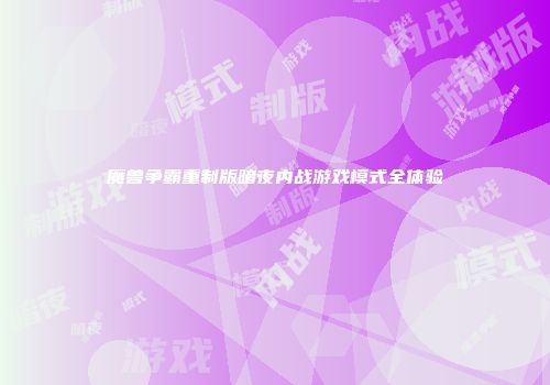 魔兽争霸重制版暗夜内战游戏模式全体验