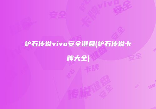 炉石传说vivo安全键盘(炉石传说卡牌大全)
