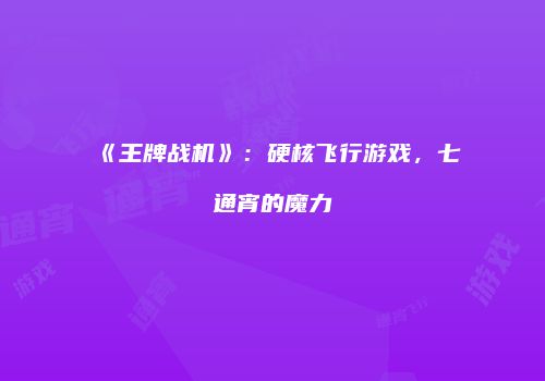 《王牌战机》：硬核飞行游戏，七通宵的魔力