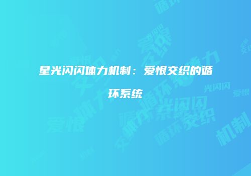 星光闪闪体力机制：爱恨交织的循环系统