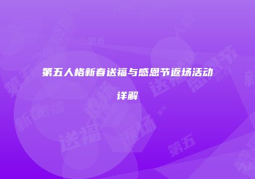 第五人格新春送福与感恩节返场活动详解