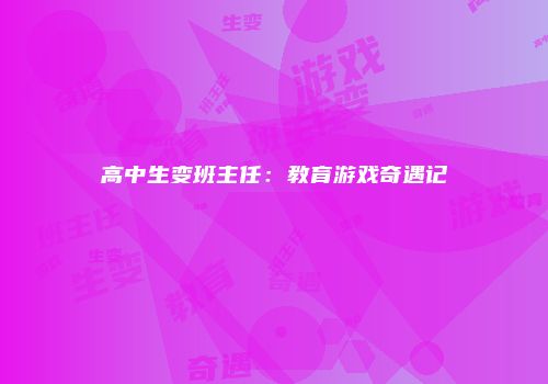 高中生变班主任：教育游戏奇遇记