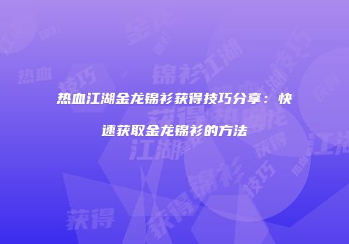 热血江湖金龙锦衫获得技巧分享：快速获取金龙锦衫的方法