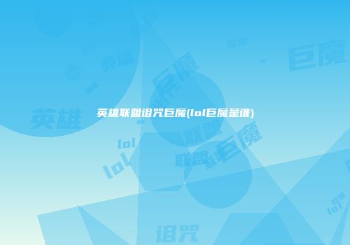 英雄联盟诅咒巨魔(lol巨魔是谁)
