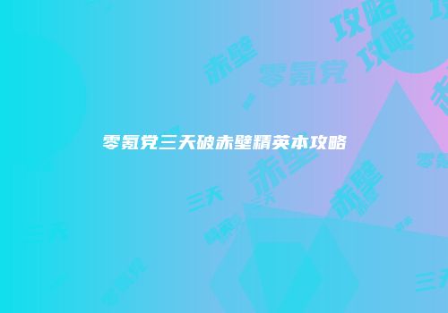 零氪党三天破赤壁精英本攻略