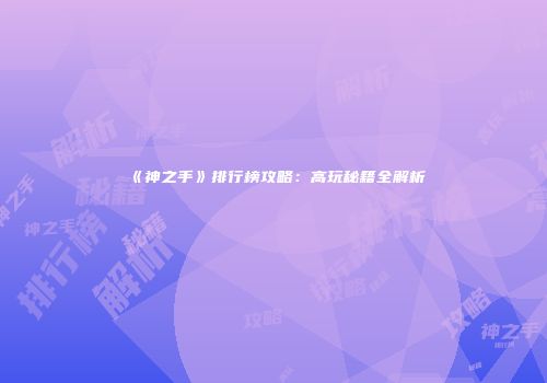 《神之手》排行榜攻略：高玩秘籍全解析