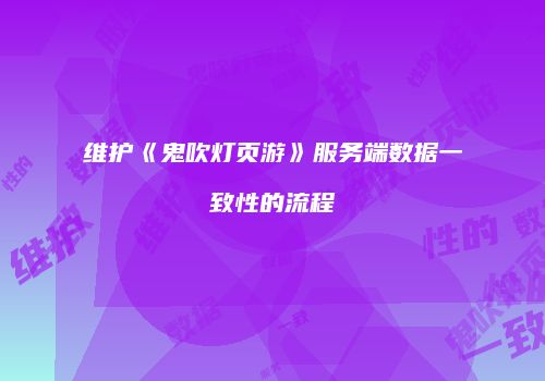 维护《鬼吹灯页游》服务端数据一致性的流程