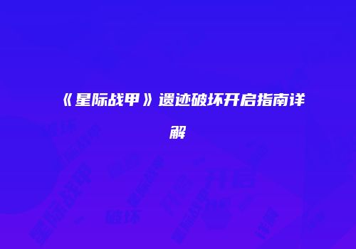 《星际战甲》遗迹破坏开启指南详解