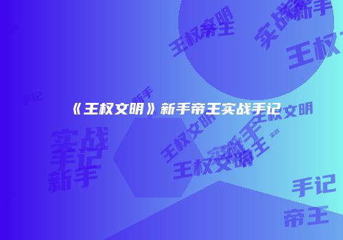 《王权文明》新手帝王实战手记