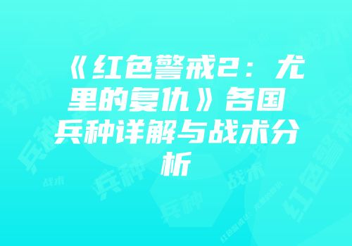 《红色警戒2：尤里的复仇》各国兵种详解与战术分析