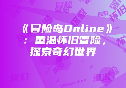 《冒险岛Online》：重温怀旧冒险，探索奇幻世界