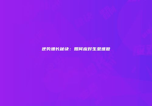 逆势增长秘诀：如何应对生意难做