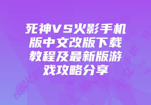 死神VS火影手机版中文改版下载教程及最新版游戏攻略分享