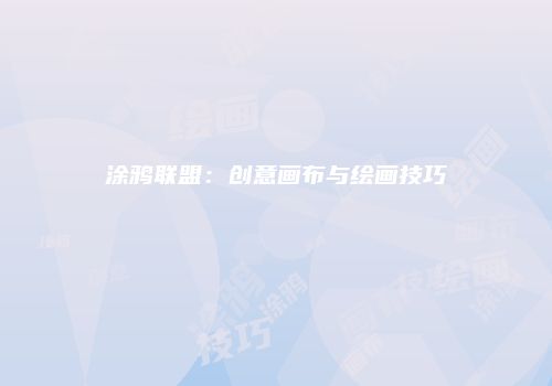 涂鸦联盟：创意画布与绘画技巧