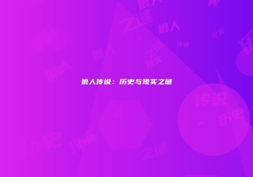 狼人传说：历史与现实之谜