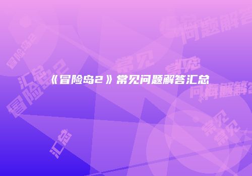 《冒险岛2》常见问题解答汇总