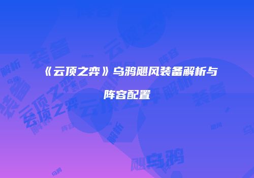 《云顶之弈》乌鸦飓风装备解析与阵容配置