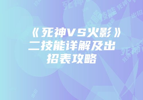 《死神VS火影》二技能详解及出招表攻略