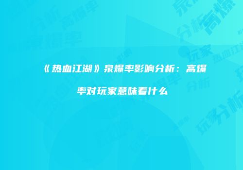 《热血江湖》泉爆率影响分析：高爆率对玩家意味着什么