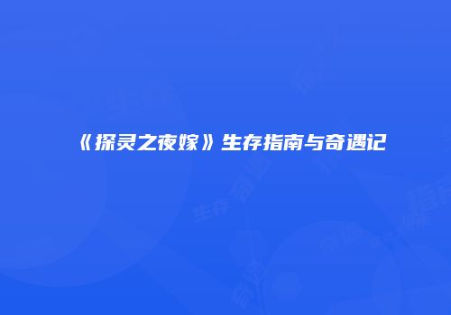 《探灵之夜嫁》生存指南与奇遇记