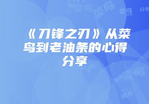 《刀锋之刃》从菜鸟到老油条的心得分享