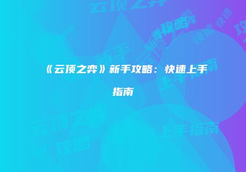 《云顶之弈》新手攻略：快速上手指南