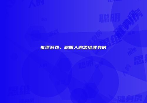 推理游戏：聪明人的思维健身房