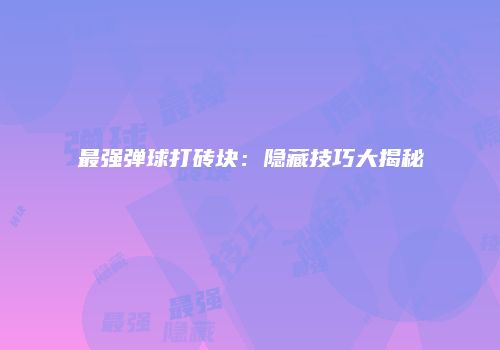最强弹球打砖块：隐藏技巧大揭秘