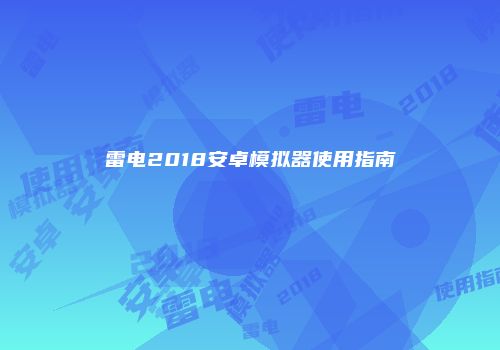 雷电2018安卓模拟器使用指南