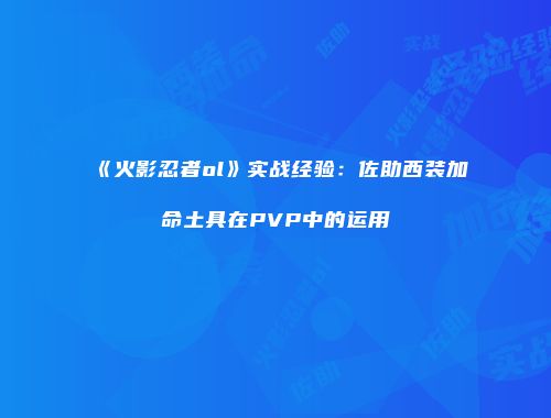 《火影忍者ol》实战经验：佐助西装加命土具在PVP中的运用