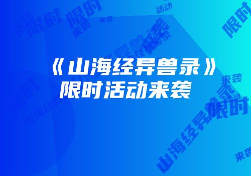 《山海经异兽录》限时活动来袭