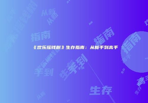 《欢乐摇钱树》生存指南：从新手到高手