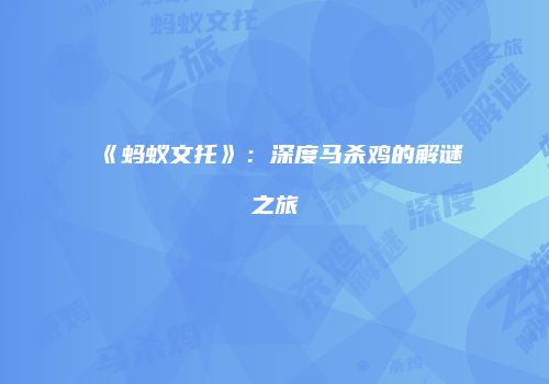 《蚂蚁文托》：深度马杀鸡的解谜之旅