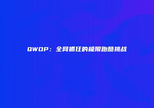 QWOP：全网抓狂的极限跑酷挑战