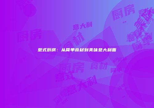意式厨房：从简单食材到美味意大利面