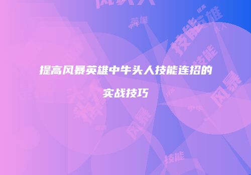 提高风暴英雄中牛头人技能连招的实战技巧