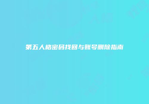 第五人格密码找回与账号删除指南