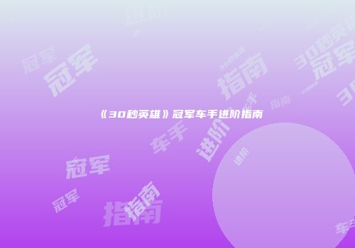 《30秒英雄》冠军车手进阶指南