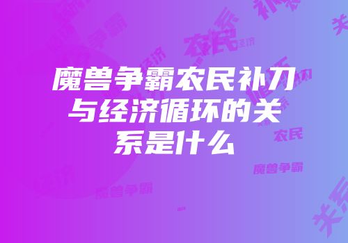 魔兽争霸农民补刀与经济循环的关系是什么
