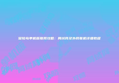 冒险岛单机版联网攻略：局域网及外网联机详细教程