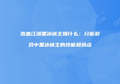 热血江湖黑冰城主爆什么：分析游戏中黑冰城主的技能和弱点